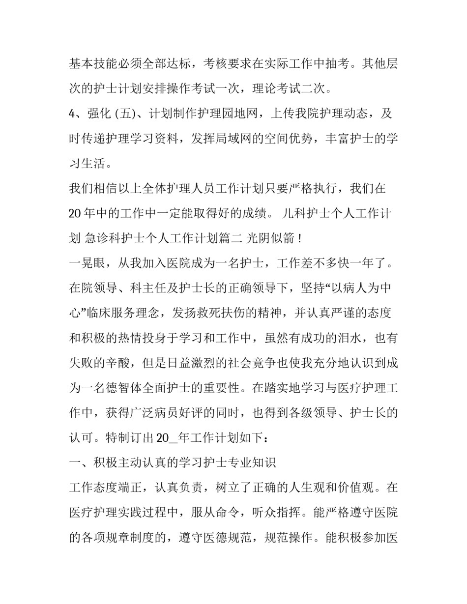 最新儿科护士个人工作计划 急诊科护士个人工作计划(24篇)_第2页