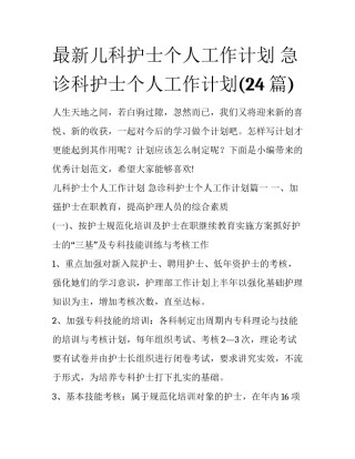 最新儿科护士个人工作计划 急诊科护士个人工作计划(24篇)