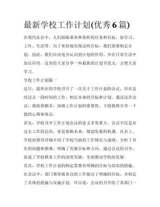 最新学校工作计划(优秀6篇)