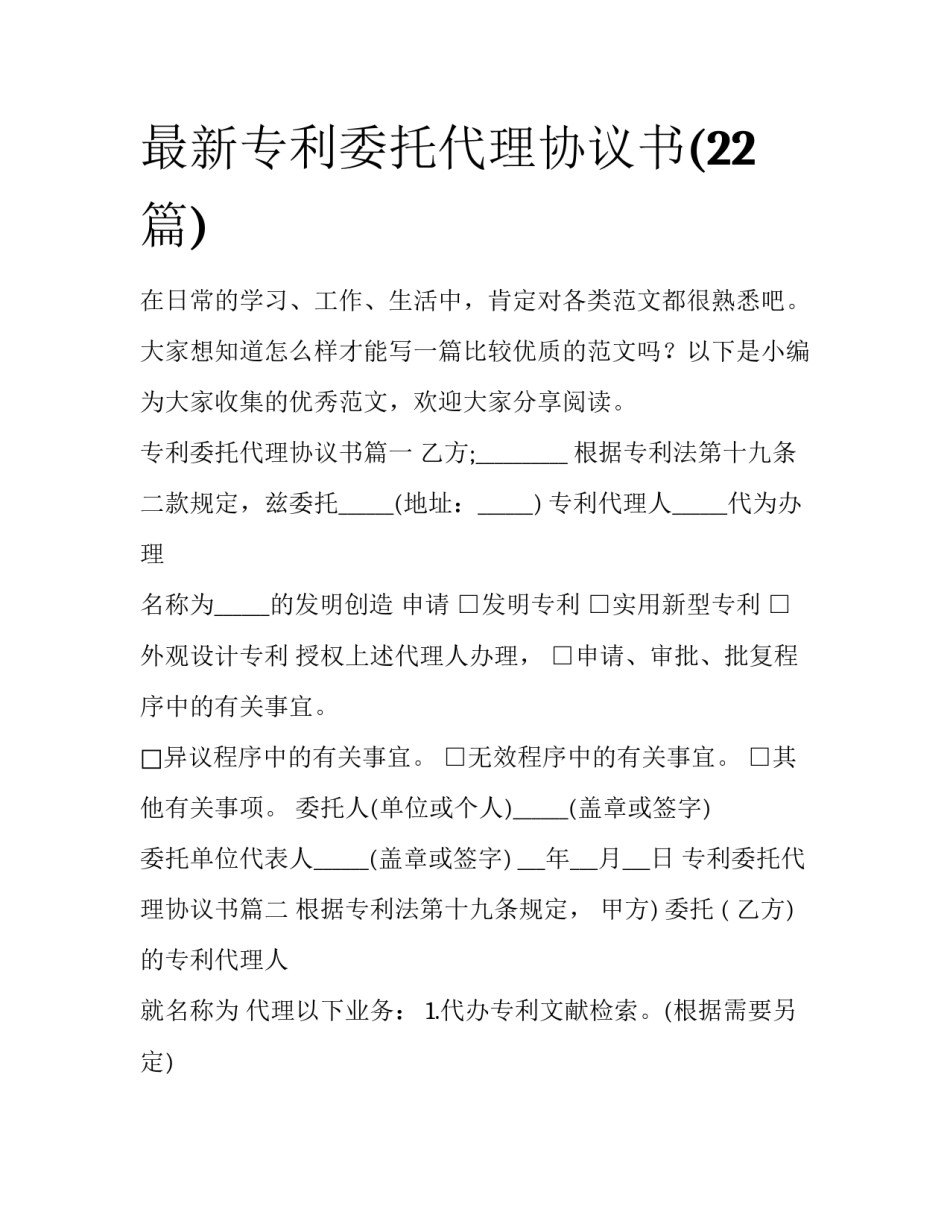 最新专利委托代理协议书(22篇)_第1页