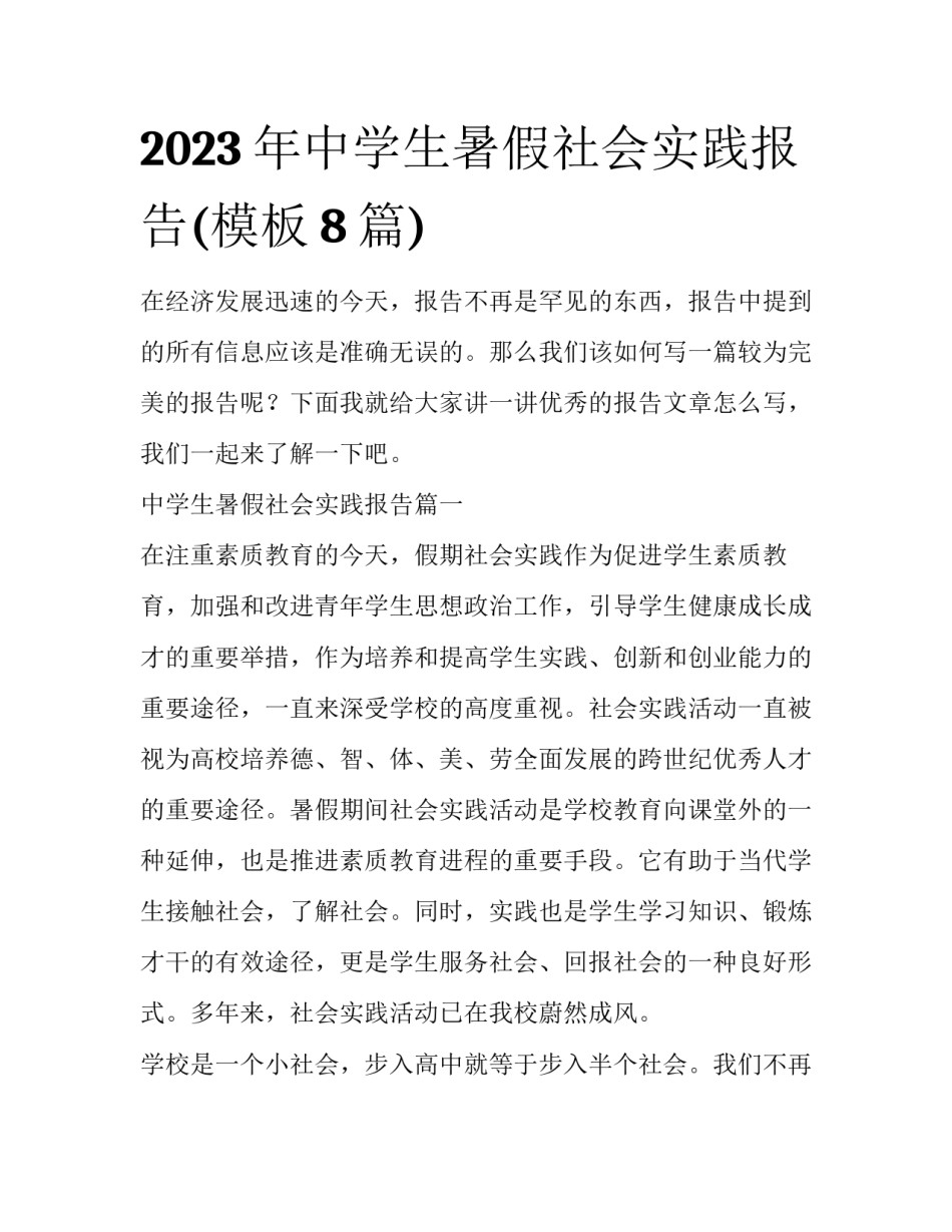 2023年中学生暑假社会实践报告(模板8篇)_第1页