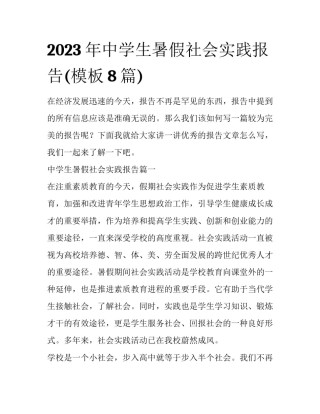 2023年中学生暑假社会实践报告(模板8篇)