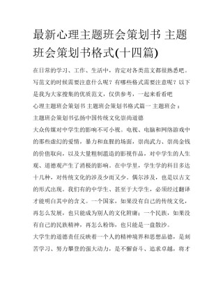 最新心理主题班会策划书 主题班会策划书格式(十四篇)