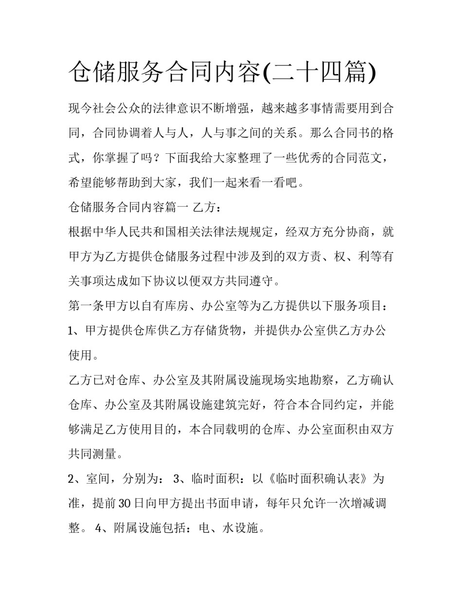 仓储服务合同内容(二十四篇)_第1页