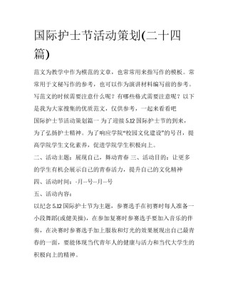 国际护士节活动策划(二十四篇)