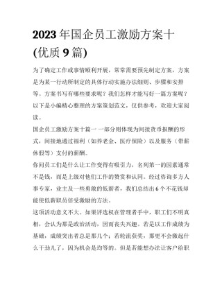 2023年国企员工激励方案十(优质9篇)