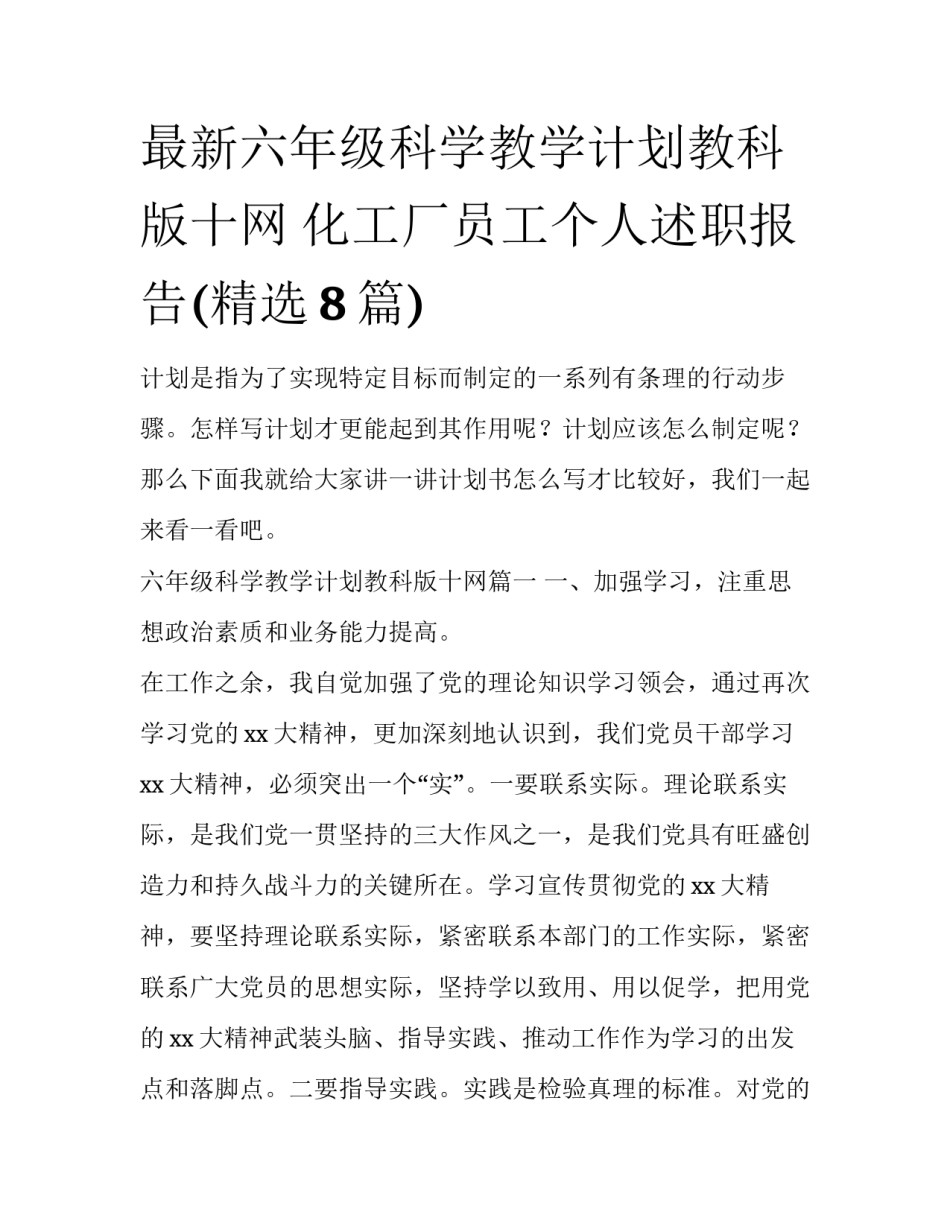 最新六年级科学教学计划教科版十网 化工厂员工个人述职报告(精选8篇)_第1页