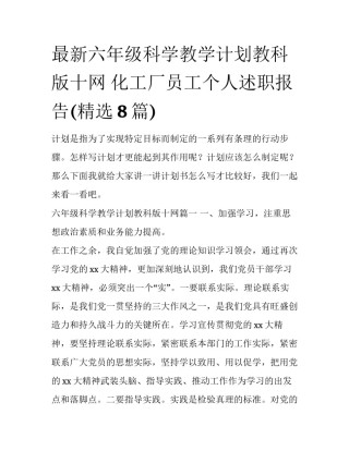 最新六年级科学教学计划教科版十网 化工厂员工个人述职报告(精选8篇)