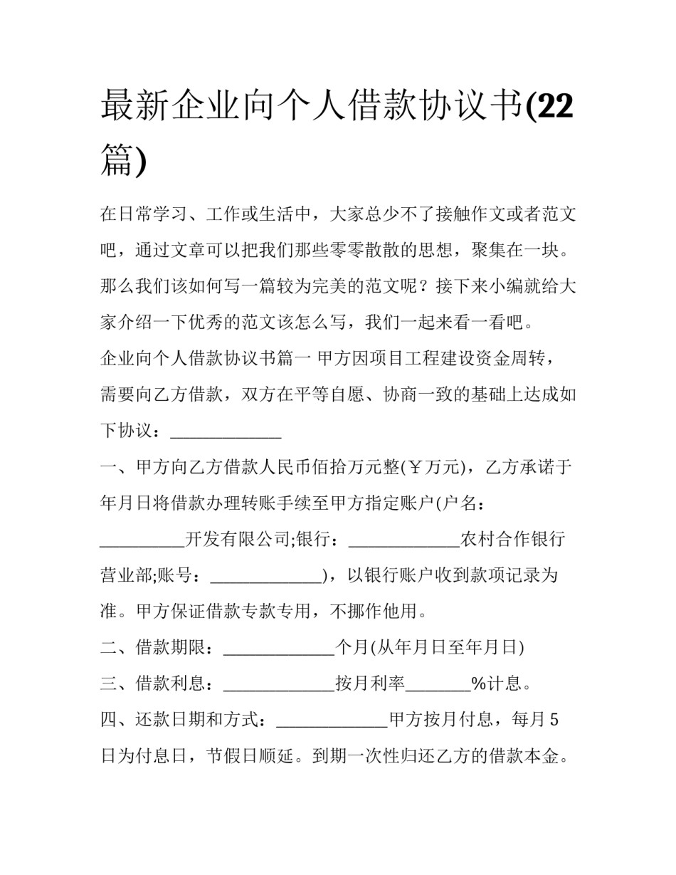 最新企业向个人借款协议书(22篇)_第1页
