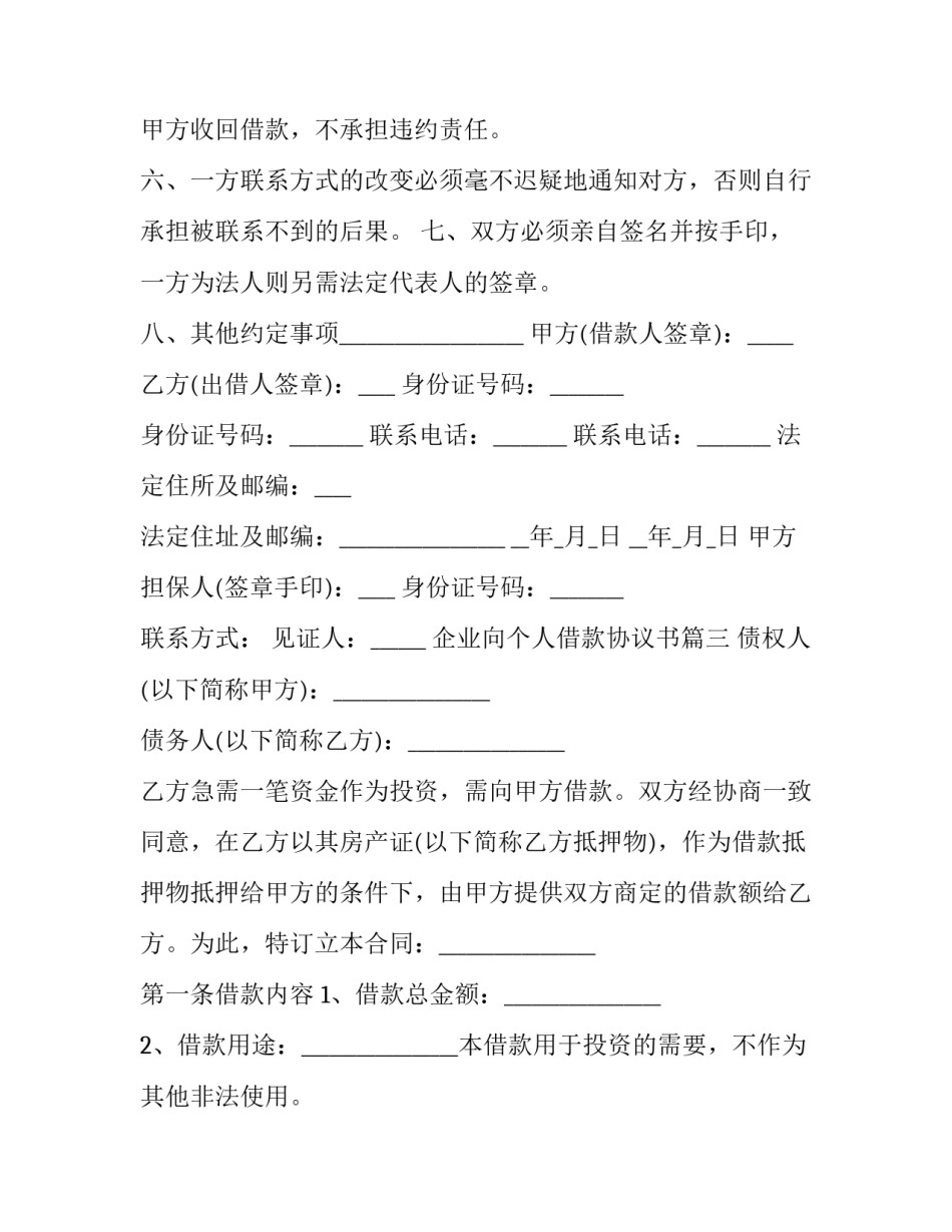 最新企业向个人借款协议书(22篇)_第3页