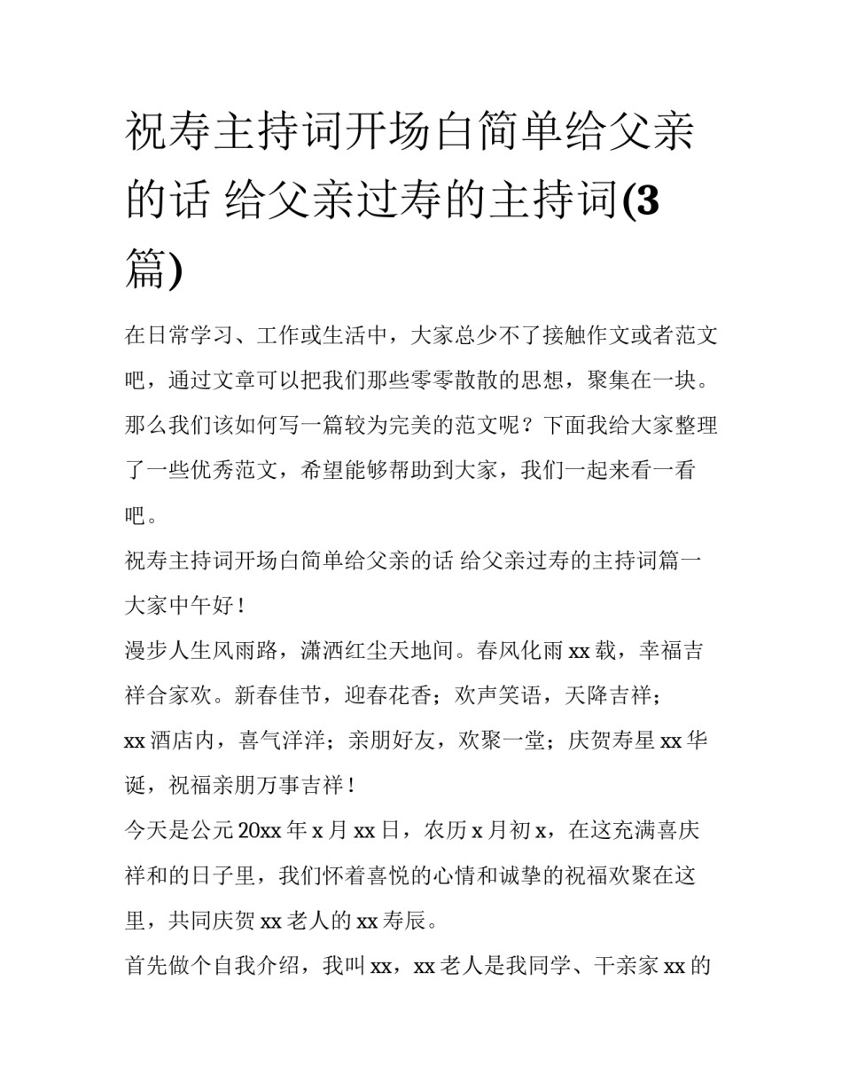 祝寿主持词开场白简单给父亲的话 给父亲过寿的主持词(3篇)_第1页