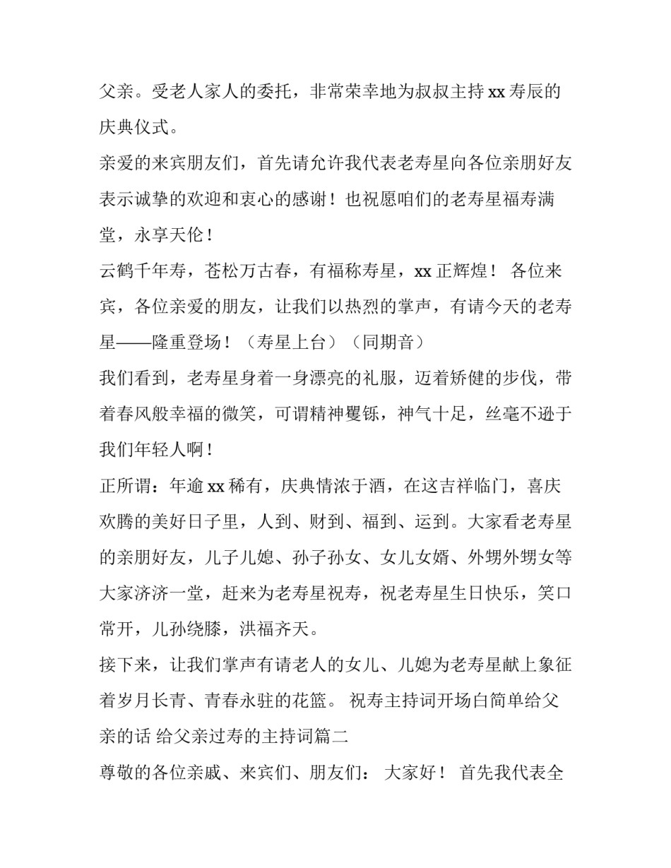 祝寿主持词开场白简单给父亲的话 给父亲过寿的主持词(3篇)_第2页