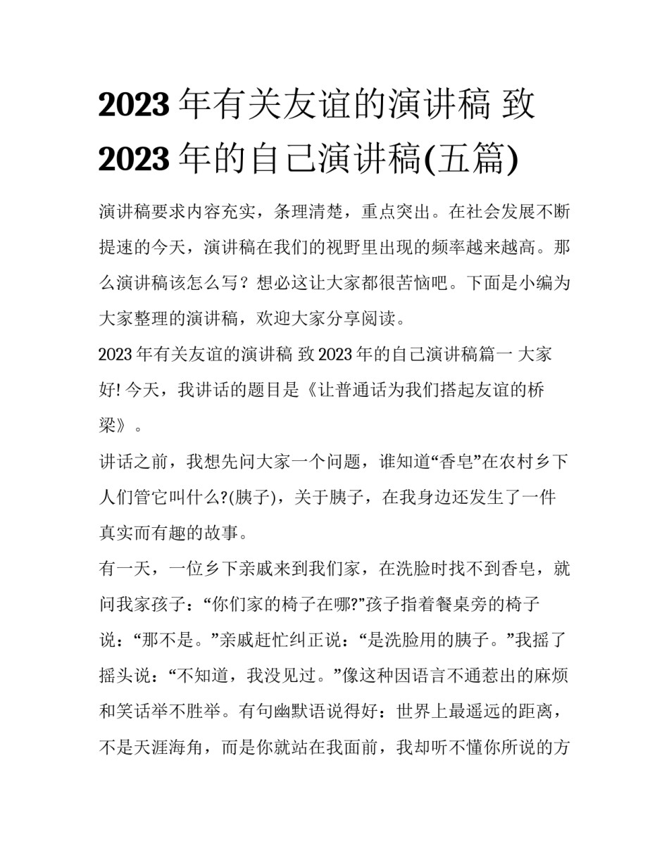 2023年有关友谊的演讲稿 致2023年的自己演讲稿(五篇)_第1页