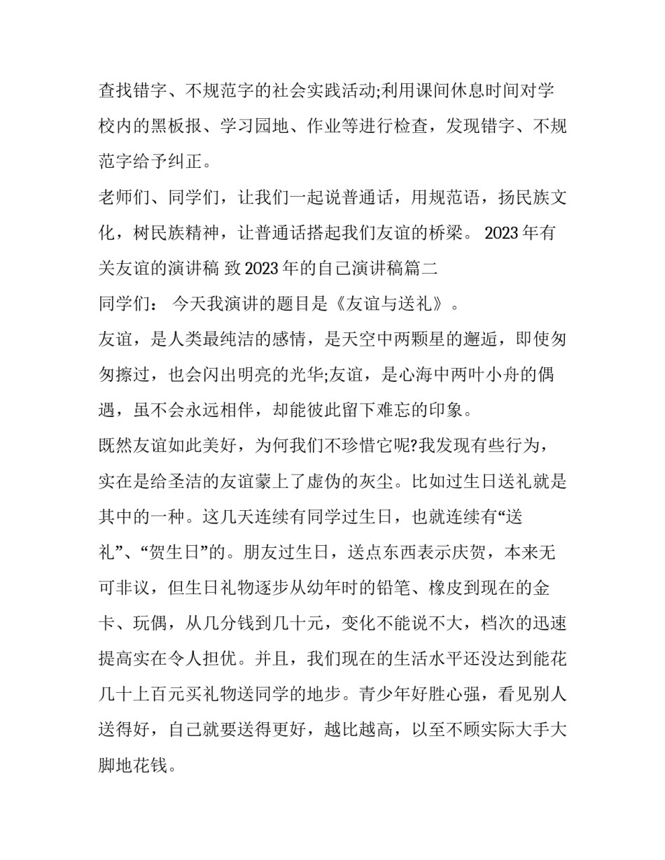 2023年有关友谊的演讲稿 致2023年的自己演讲稿(五篇)_第3页