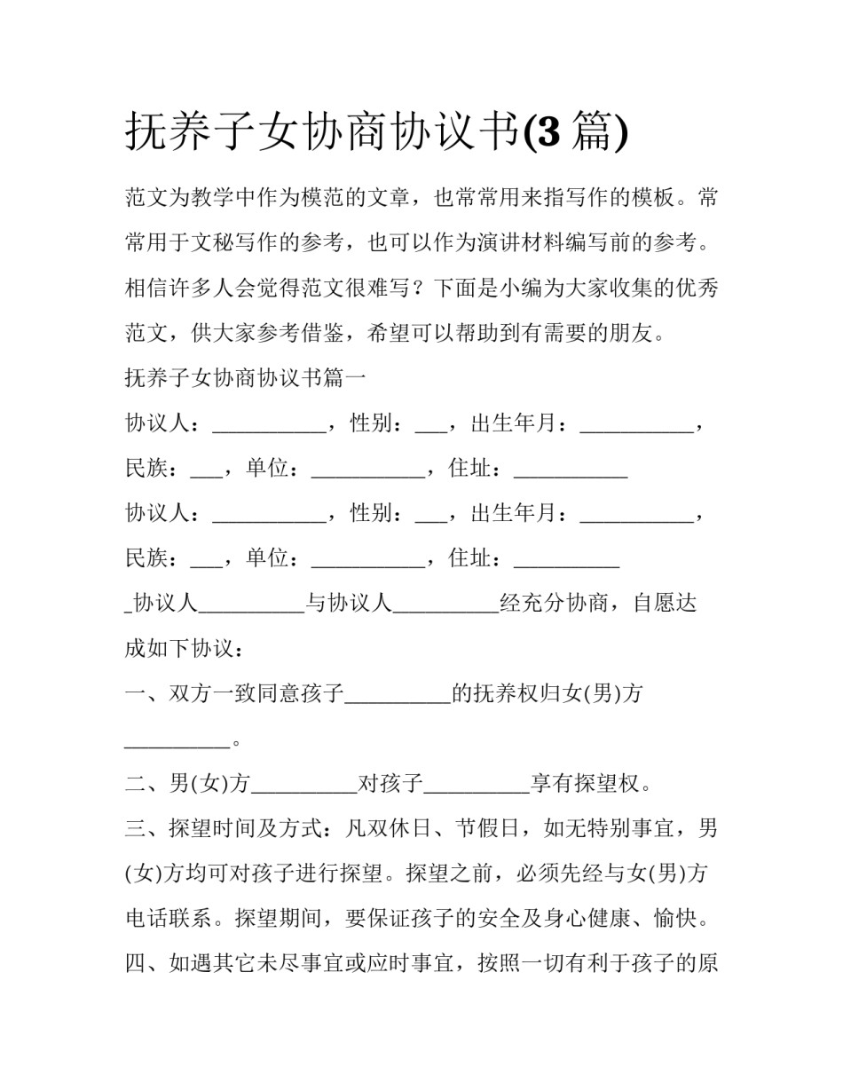 抚养子女协商协议书(3篇)_第1页