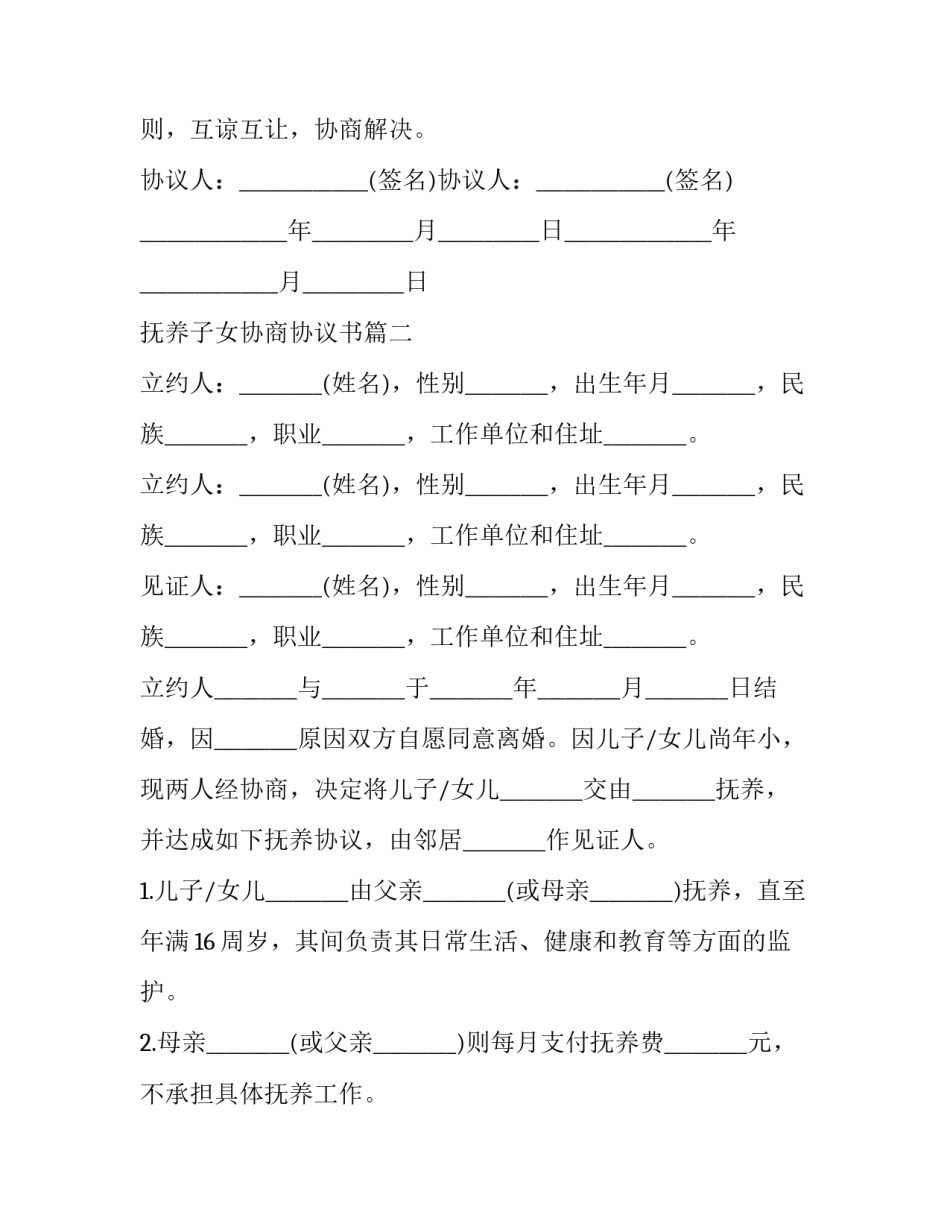 抚养子女协商协议书(3篇)_第2页