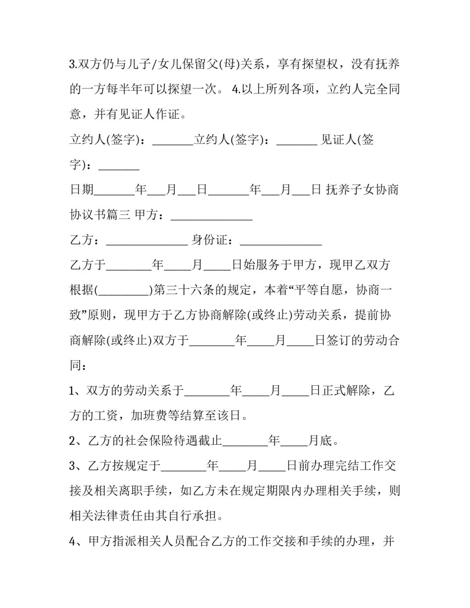 抚养子女协商协议书(3篇)_第3页