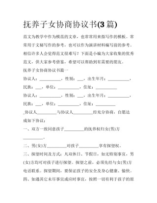 抚养子女协商协议书(3篇)