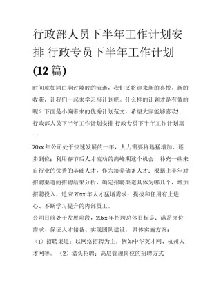 行政部人员下半年工作计划安排 行政专员下半年工作计划(12篇)
