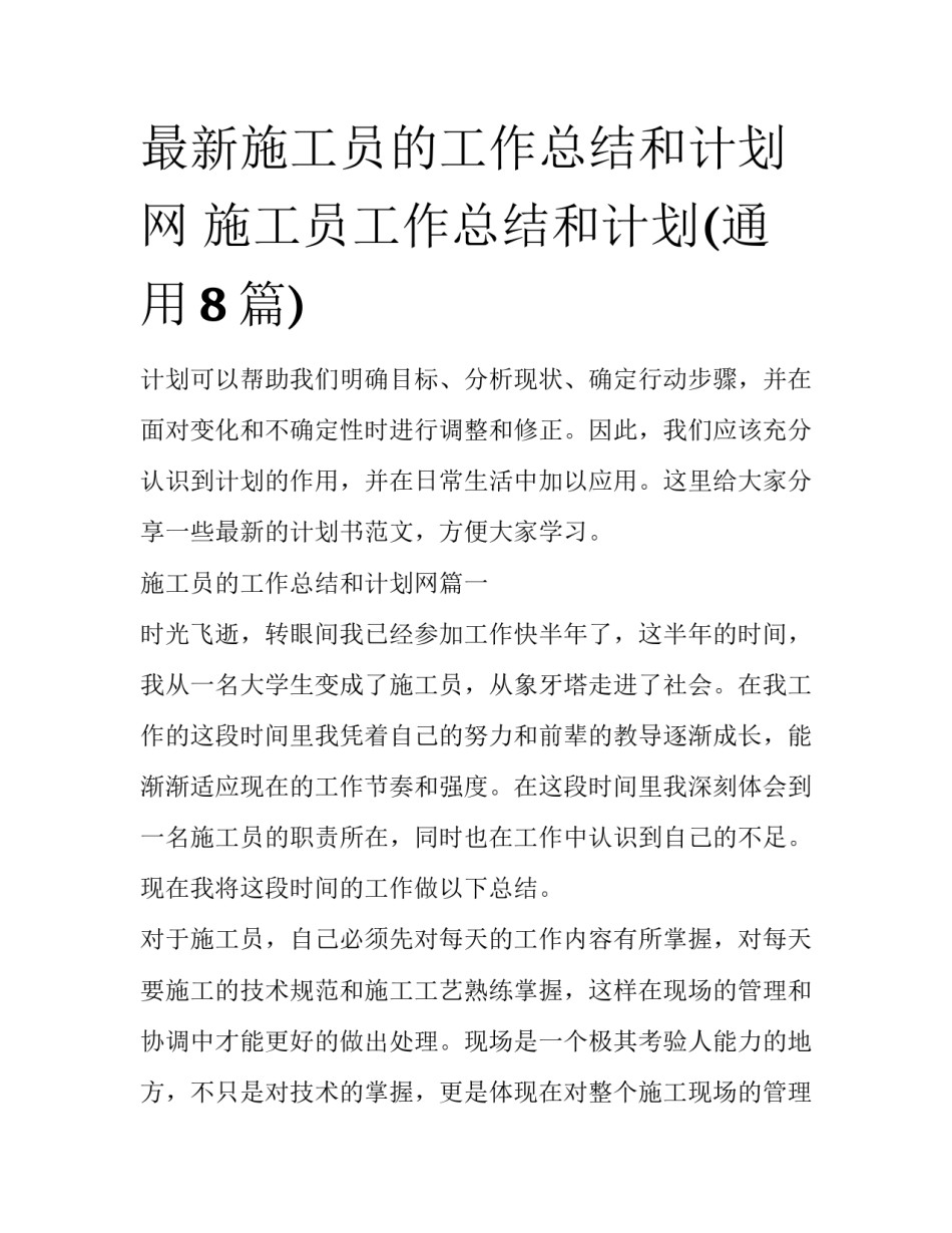 最新施工员的工作总结和计划网 施工员工作总结和计划(通用8篇)_第1页