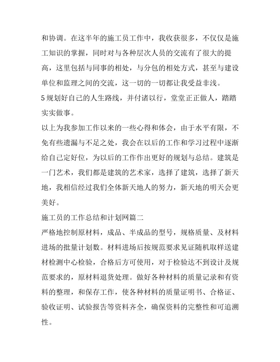 最新施工员的工作总结和计划网 施工员工作总结和计划(通用8篇)_第2页