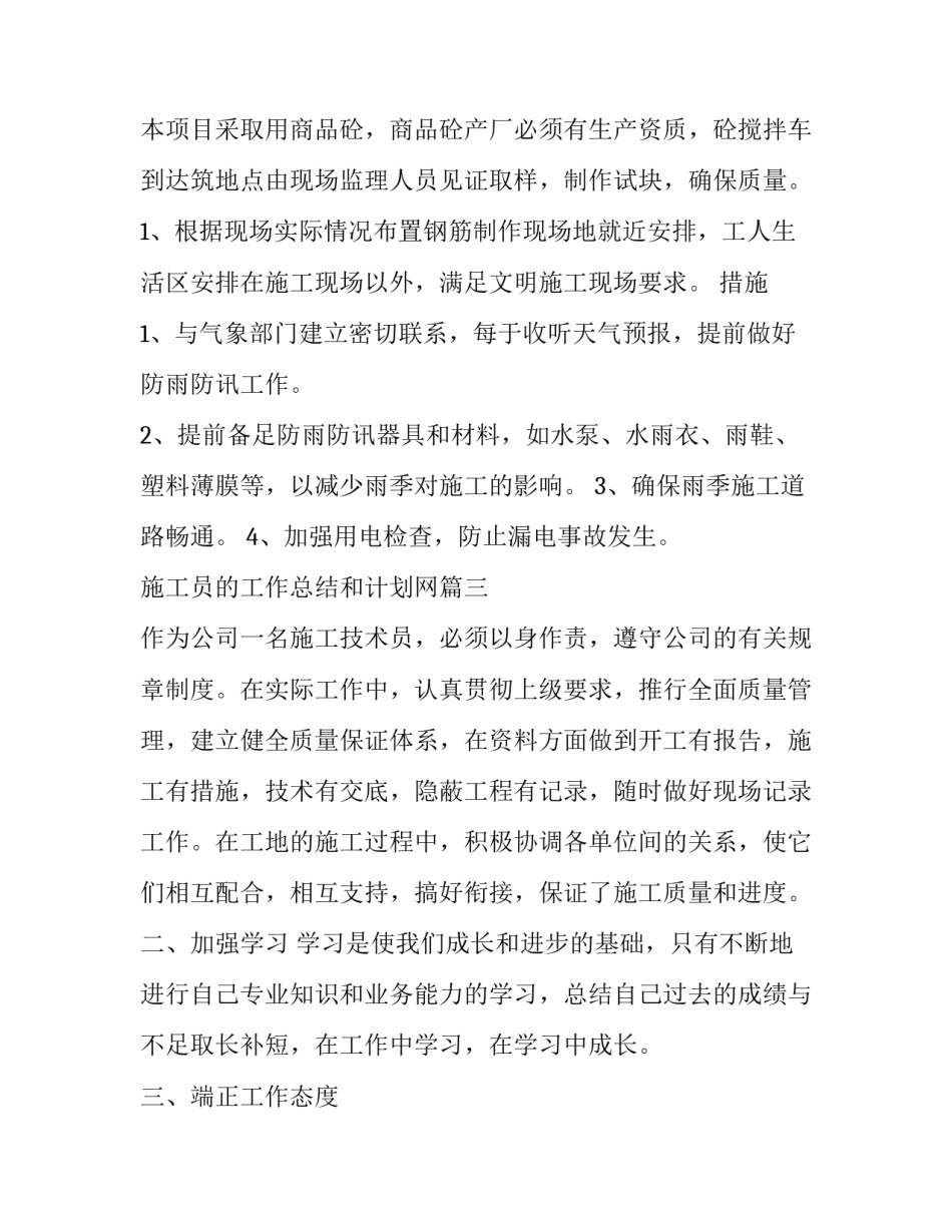 最新施工员的工作总结和计划网 施工员工作总结和计划(通用8篇)_第3页