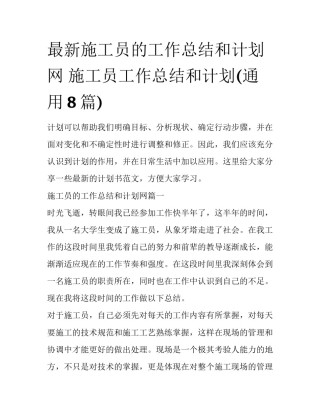 最新施工员的工作总结和计划网 施工员工作总结和计划(通用8篇)