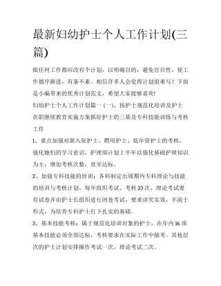 最新妇幼护士个人工作计划(三篇)