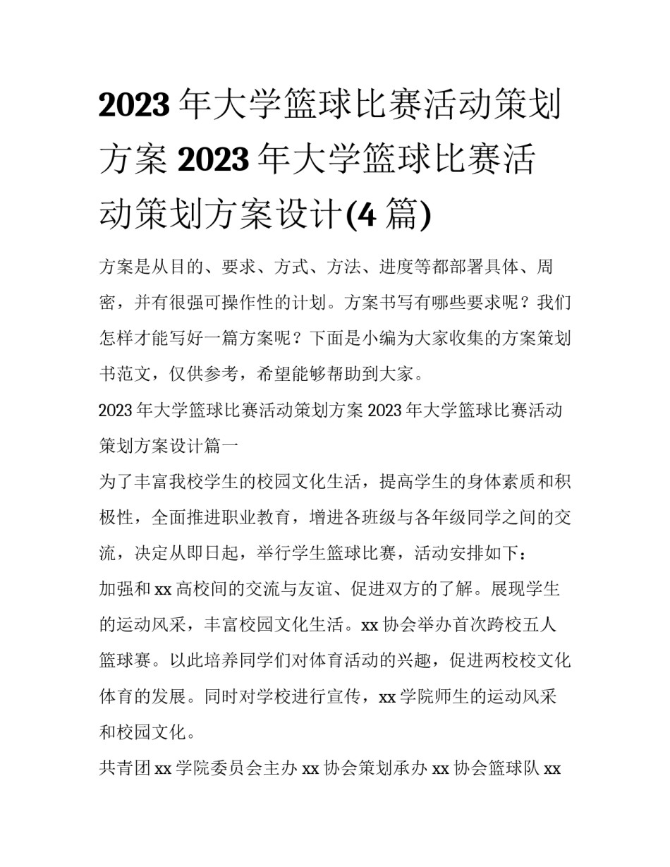 2023年大学篮球比赛活动策划方案 2023年大学篮球比赛活动策划方案设计(4篇)_第1页