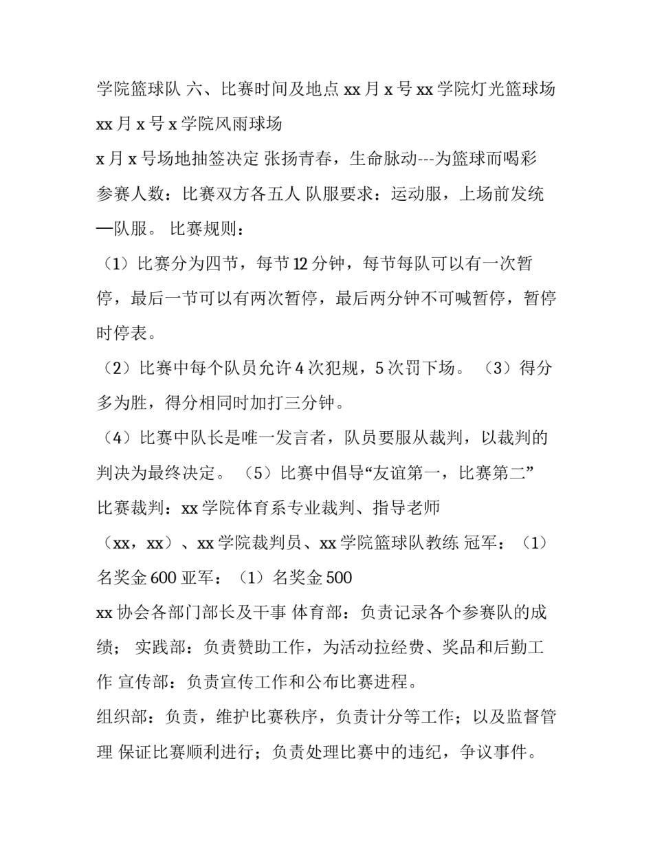 2023年大学篮球比赛活动策划方案 2023年大学篮球比赛活动策划方案设计(4篇)_第2页