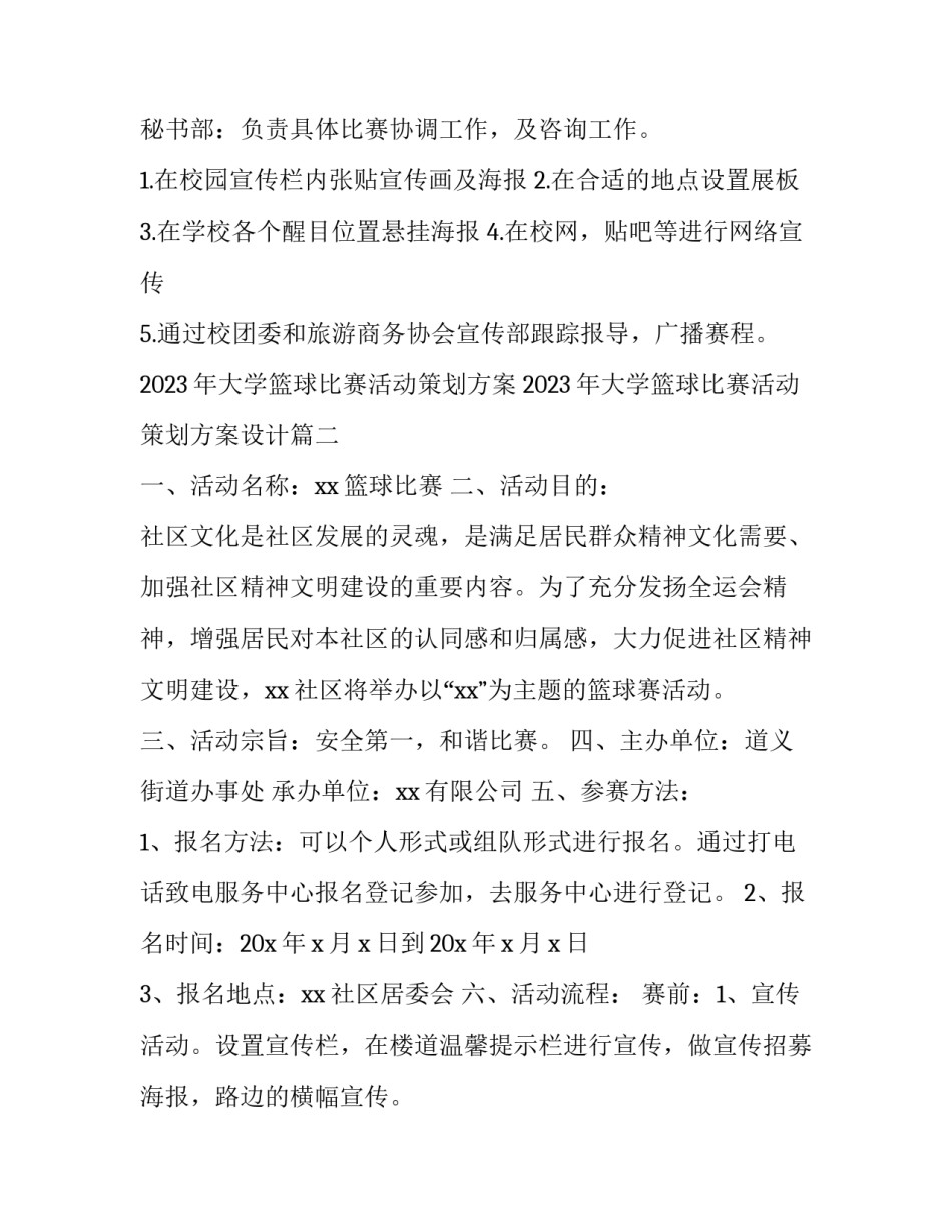 2023年大学篮球比赛活动策划方案 2023年大学篮球比赛活动策划方案设计(4篇)_第3页
