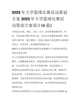 2023年大学篮球比赛活动策划方案 2023年大学篮球比赛活动策划方案设计(4篇)