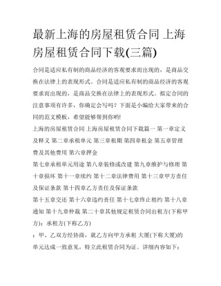 最新上海的房屋租赁合同 上海房屋租赁合同下载(三篇)