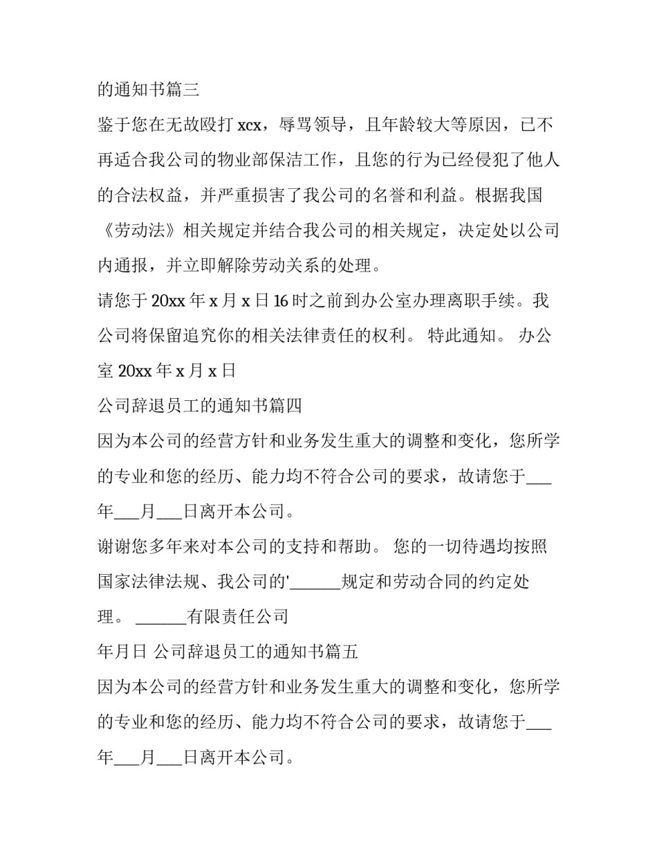 2023年公司辞退员工的通知书(大全9篇)_第2页