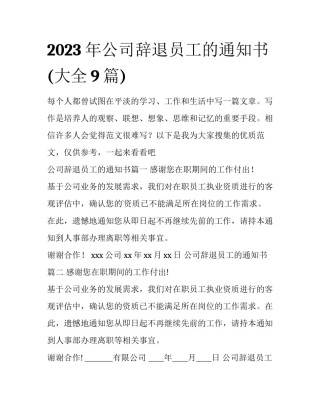2023年公司辞退员工的通知书(大全9篇)
