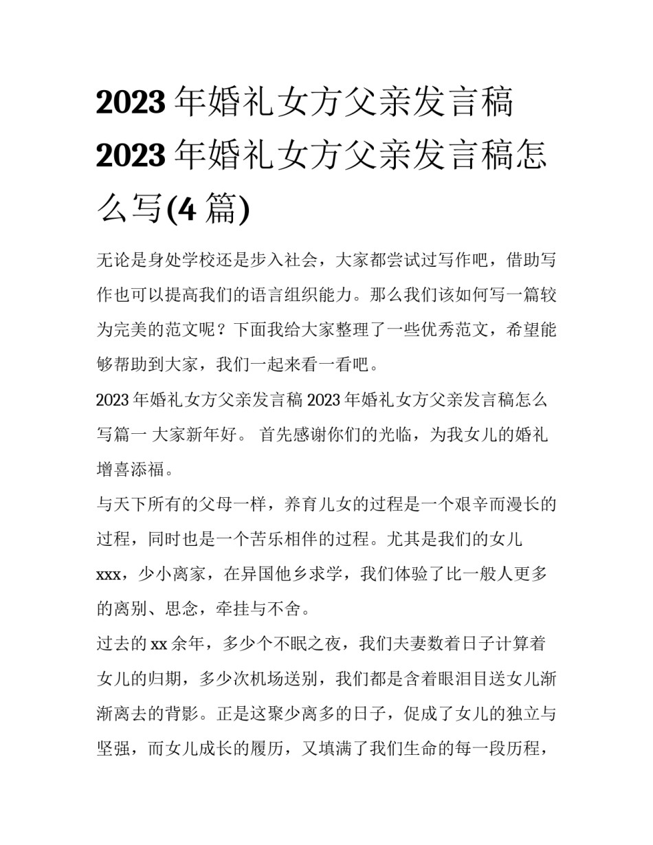 2023年婚礼女方父亲发言稿 2023年婚礼女方父亲发言稿怎么写(4篇)_第1页