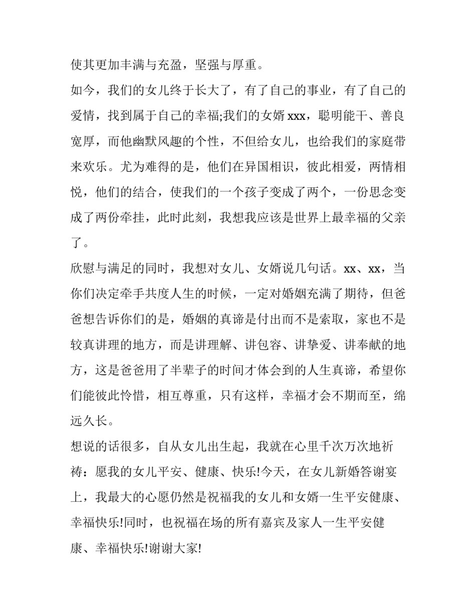 2023年婚礼女方父亲发言稿 2023年婚礼女方父亲发言稿怎么写(4篇)_第2页