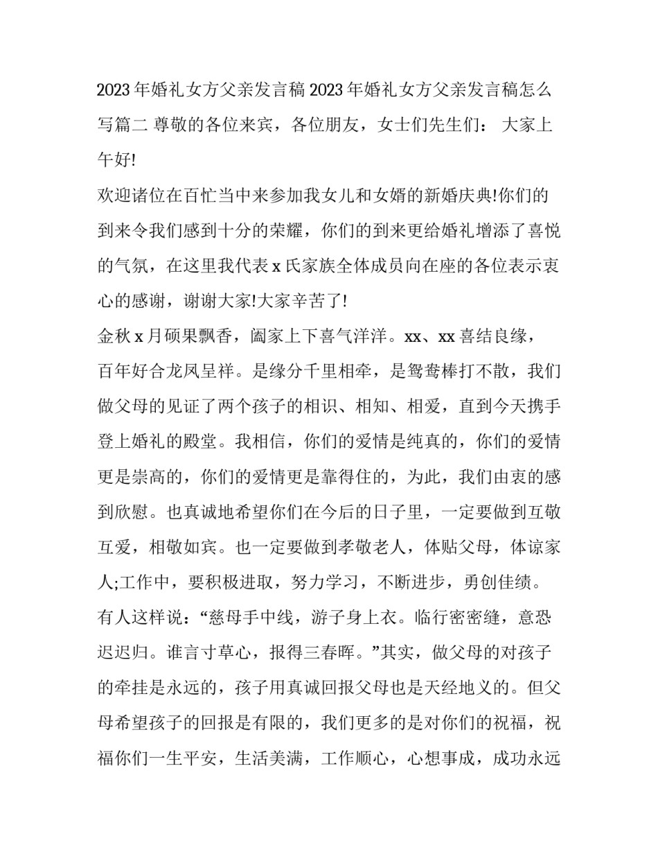 2023年婚礼女方父亲发言稿 2023年婚礼女方父亲发言稿怎么写(4篇)_第3页