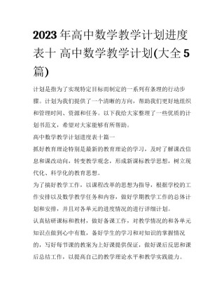 2023年高中数学教学计划进度表十 高中数学教学计划(大全5篇)