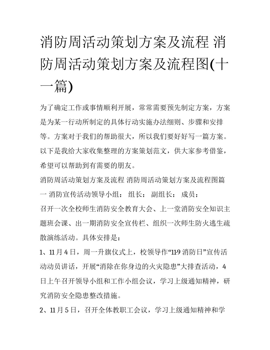 消防周活动策划方案及流程 消防周活动策划方案及流程图(十一篇)_第1页
