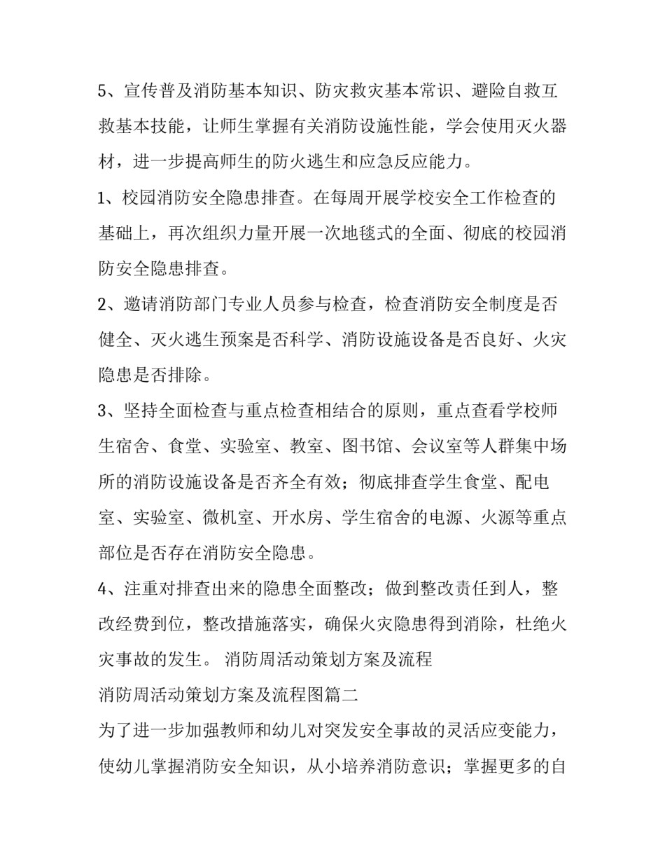 消防周活动策划方案及流程 消防周活动策划方案及流程图(十一篇)_第3页