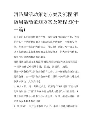 消防周活动策划方案及流程 消防周活动策划方案及流程图(十一篇)