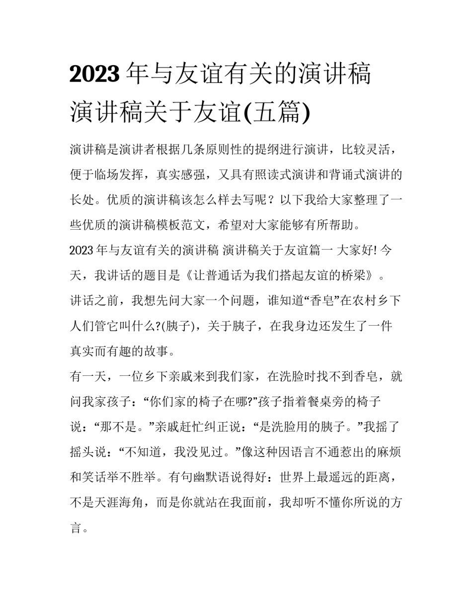 2023年与友谊有关的演讲稿 演讲稿关于友谊(五篇)_第1页