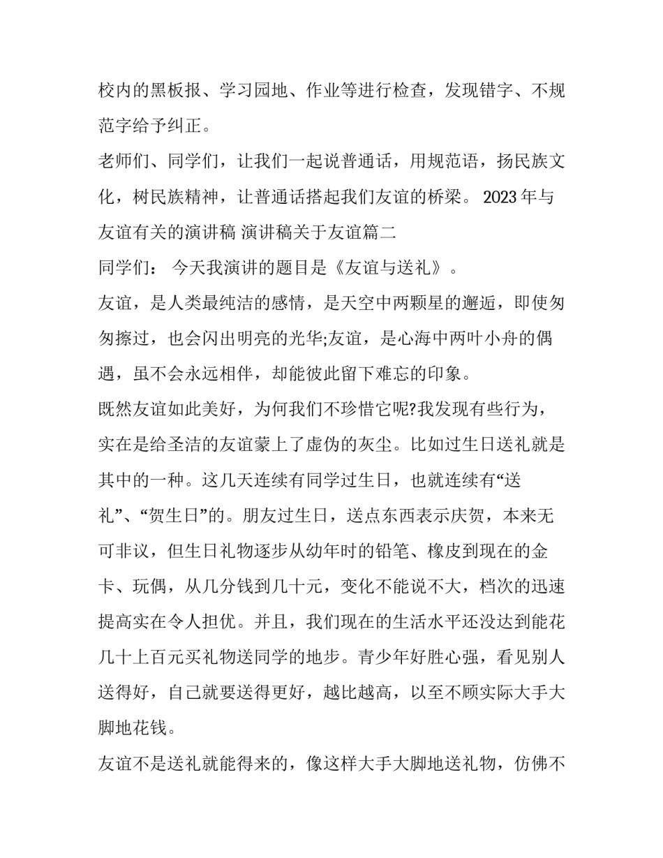 2023年与友谊有关的演讲稿 演讲稿关于友谊(五篇)_第3页