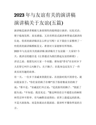 2023年与友谊有关的演讲稿 演讲稿关于友谊(五篇)