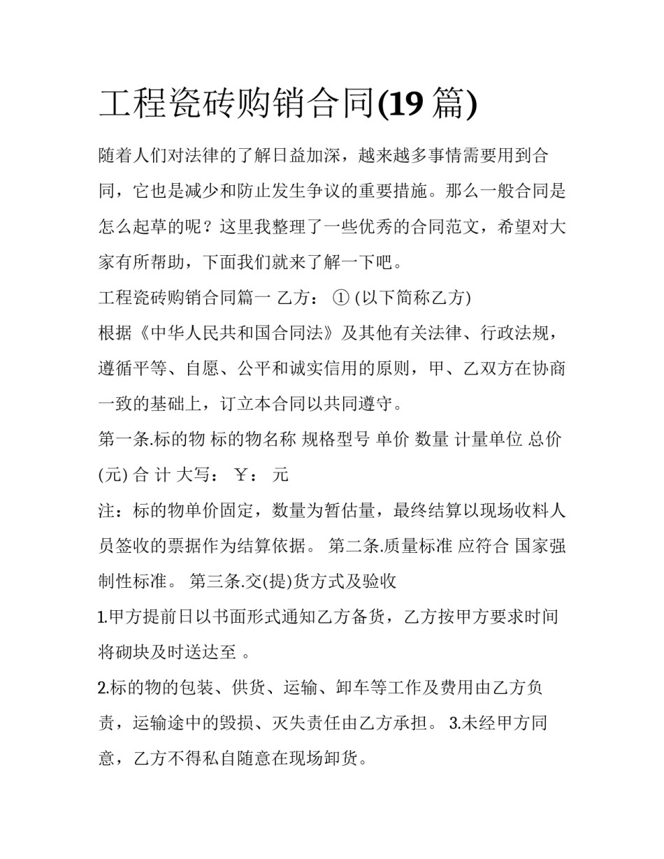 工程瓷砖购销合同(19篇)_第1页