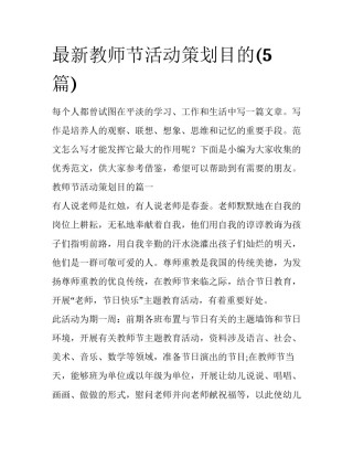 最新教师节活动策划目的(5篇)