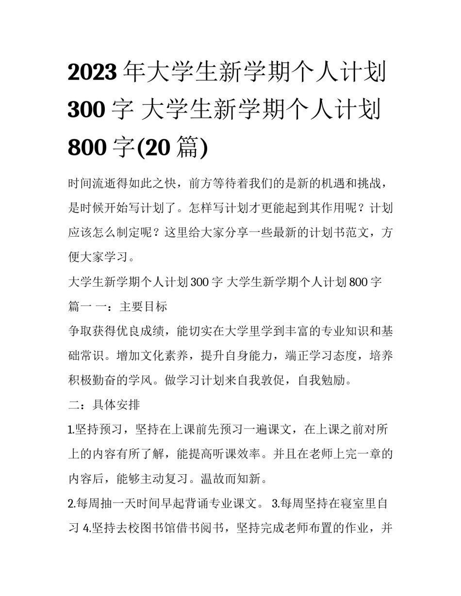 2023年大学生新学期个人计划300字 大学生新学期个人计划800字(20篇)_第1页