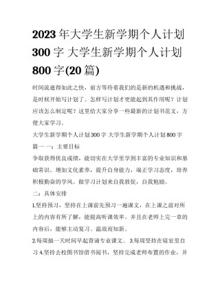 2023年大学生新学期个人计划300字 大学生新学期个人计划800字(20篇)