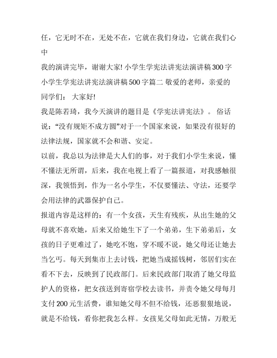 小学生学宪法讲宪法演讲稿300字 小学生学宪法讲宪法演讲稿500字(7篇)_第3页